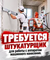 Отделочник (штукатурка, шпаклевка)