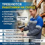Работники на склад, комплектовщик приемщик грузчик сборщик