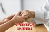 Сиделка