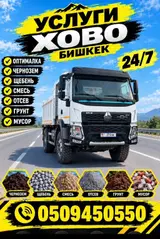 Заказать Хово, Доставка щебня, угля, песка, чернозема, отсев