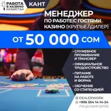 Менеджер по работе с гостями (крупье)