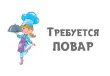 Повар в небольшое кафе!!!!!!!город Кант