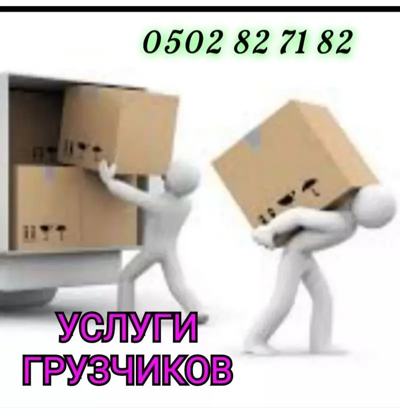 УСЛУГИ ГРУЗЧИКОВ ПОДЪЁМ СТРОЙМАТЕРИАЛЫ И ДРУГИЕ — фото 2