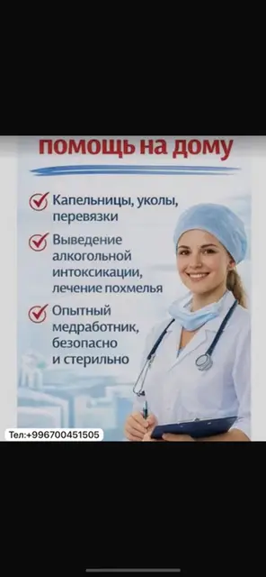 Медицинская помощь на дому