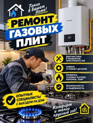 Профессиональный ремонт газовых плит