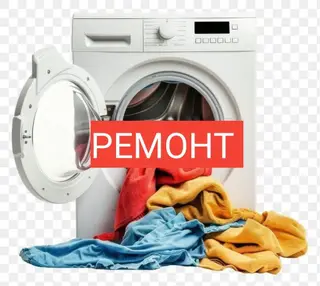 Ремонт стиральной машины Ремонт стиральных машин Мастер по ремонту