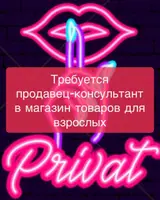 Продавец-консультант в магазин товаров для взрослых