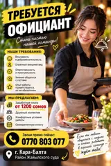 Официант