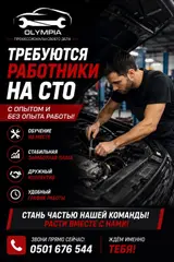 Вакансии на СТО «OLYMPIA»