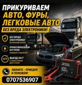 ПРИКУРИТЬ АВТО 24/7 ПРИКУРИТЬ профессиональное оборудование 12/24 в