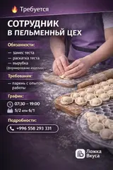 Сотрудник в пельменный цех (Ложка Вкуса)