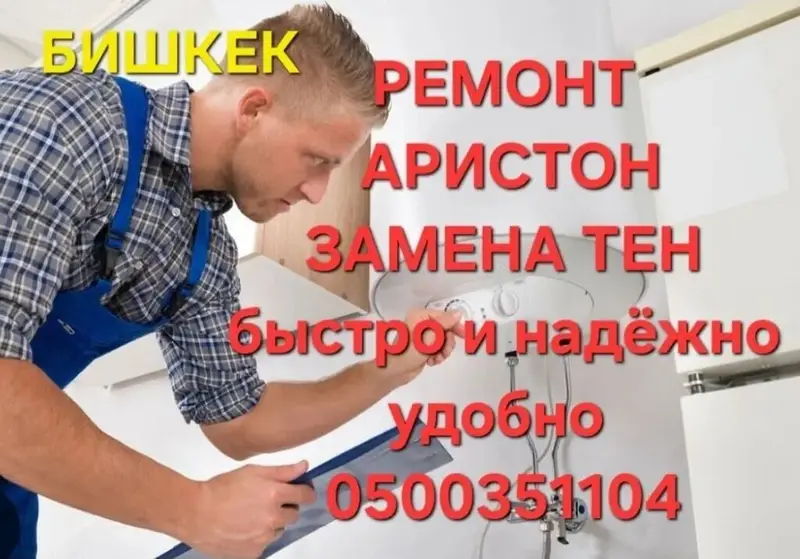 Ремонт водонагревателей Ariston в Бишкеке. Услуга включает — фото 3