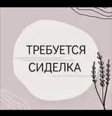 Сиделка