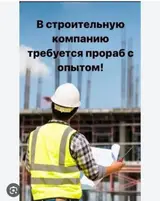 Прораб с опытом