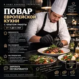 Повар (горячий цех)