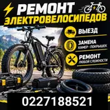 Ремонт электровелосипедов
