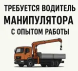 Водитель манипулятора с опытом работы для перевозки стекла в ящиках