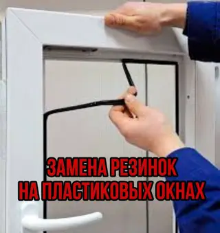 Окно: Реставрация, Бесплатный выезд
