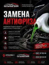 Замена антифриза в автосервисе «Олимпия». Услуга направлена на
