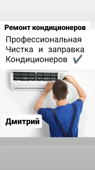 Ремонт кондиционеров Частный мастер (не фирма) Чистка и заправка