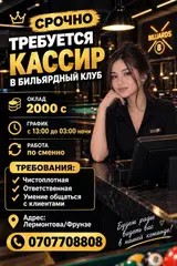 Кассир в бильярдный клуб