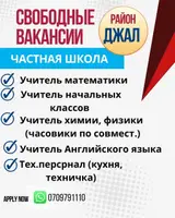 Частная школа в джале приглашает в команду! в связи с расширением