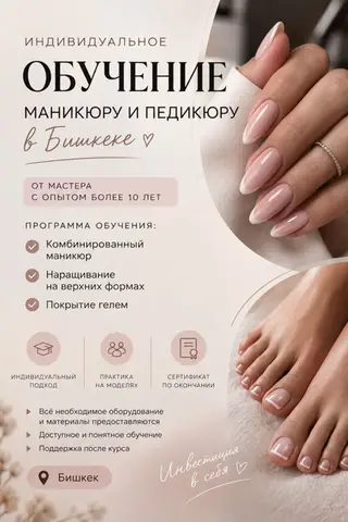 Индивидуальное обучение маникюру и педикюру в Бишкеке на выезд в ваш