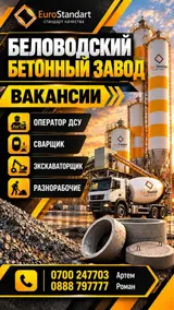 Вакансии на Беловодском бетонном заводе EuroStandart