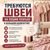 Опытные швеи