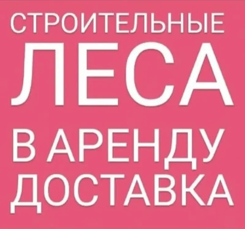 Сдаю в аренду леса.Цена договорная.Есть платная доставка по городу — фото 5