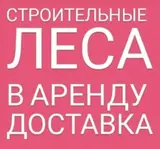 Сдаю в аренду леса.Цена договорная.Есть платная доставка по городу