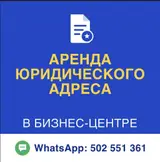 Услуга: аренда юридического адреса в бизнес-центре. 5000/месяц