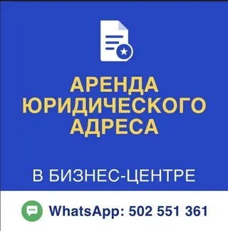 Услуга: аренда юридического адреса в бизнес-центре. 5000/месяц