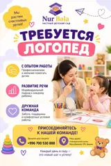 Частный детский сад Nur Bala приглашает логопеда
