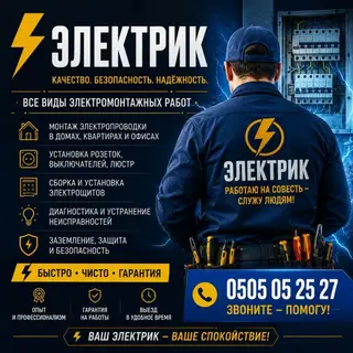 Электрик