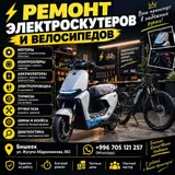 Ремонт электроскутеров и электровелосипедов Профессиональный сервис