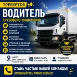 Водитель грузового транспорта