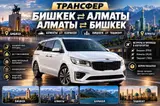 Минивэн, Пункт назначения: Алматы, Количество мест: 5, Лицензия №: 1245508