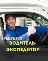 Водитель-экспедитор