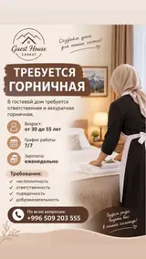 Горничная