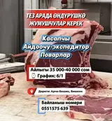 ТЕЗ арада ӨНДҮРҮШКӨ жумушчулар керек