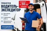 Водитель-экспедитор