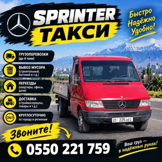 SPRINTER ТАКСИ — грузовые перевозки на бортовом автомобиле