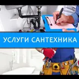 Услуги сантехника