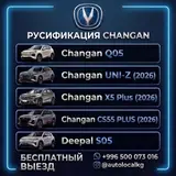 Русификация авто, Китай, Changan