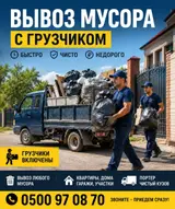 Вывоз мусора с грузчиком