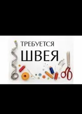 Швея