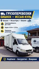 Грузоперевозки на изотермическом Услуги: по Бишкеку Кыргызстану и