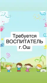 Воспитатель