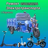Г. Каракол Ремонт Электросамокаты Электроскутера Электровелосипеды